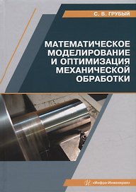 Математическое моделирование и оптимизация механической обработки: учебник