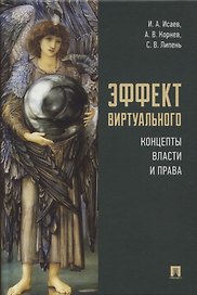 Эффект виртуального: концепты власти и права