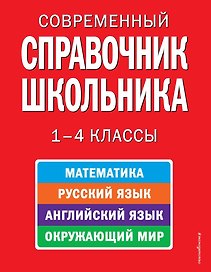 Современный справочник школьника: математика, русский язык, английский язык, окружающий мир. 1-4 классы