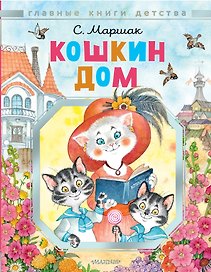 Кошкин дом. Рисунки О.Ионайтис
