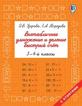 Внетабличное умножение и деление. Быстрый счет. 3-4 класс