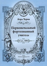 Первоначальный фортепианный учитель