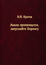 Акела промахнулся, Запускайте Берлагу. Попытка понять смысл экономических реформ 1980-х годов