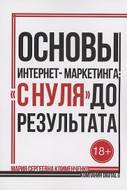 Основы интернет-маркетинга: «с нуля» до результата