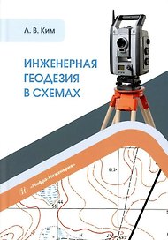 Инженерная геодезия в схемах: учебное пособие