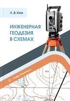 Инженерная геодезия в схемах: учебное пособие