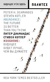 Изобилие. Будущее будет лучше, чем вы думаете