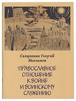 Православное отношение к войне и воинск. Служению