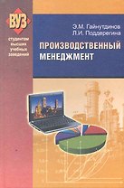 Производственный менеджмент : учеб. пособие