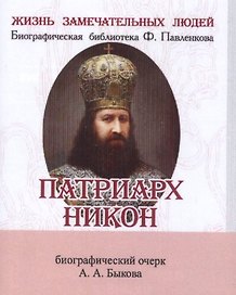Патриарх Никон