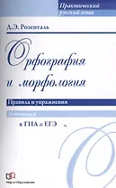 Орфография и морфология. Правила и упражнения