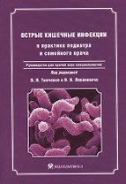 Острые кишечные инфекции в практике педиатра и семейного врача: руководство для врачей всех специальностей