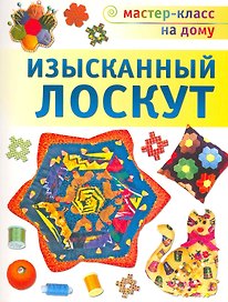 Изысканный лоскут