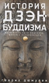 История дзэнбуддизма