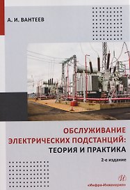 Обслуживание электрических подстанций: теория и практика