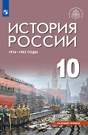 История России 1914-1945 годы. 10 класс. Базовый уровень. Учебник