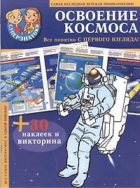 Освоение космоса : самая наглядная детская энциклопедия + 30 наклеек и викторина