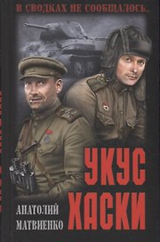 Укус хаски