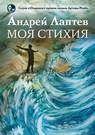 Моя стихия: поэтический сборник