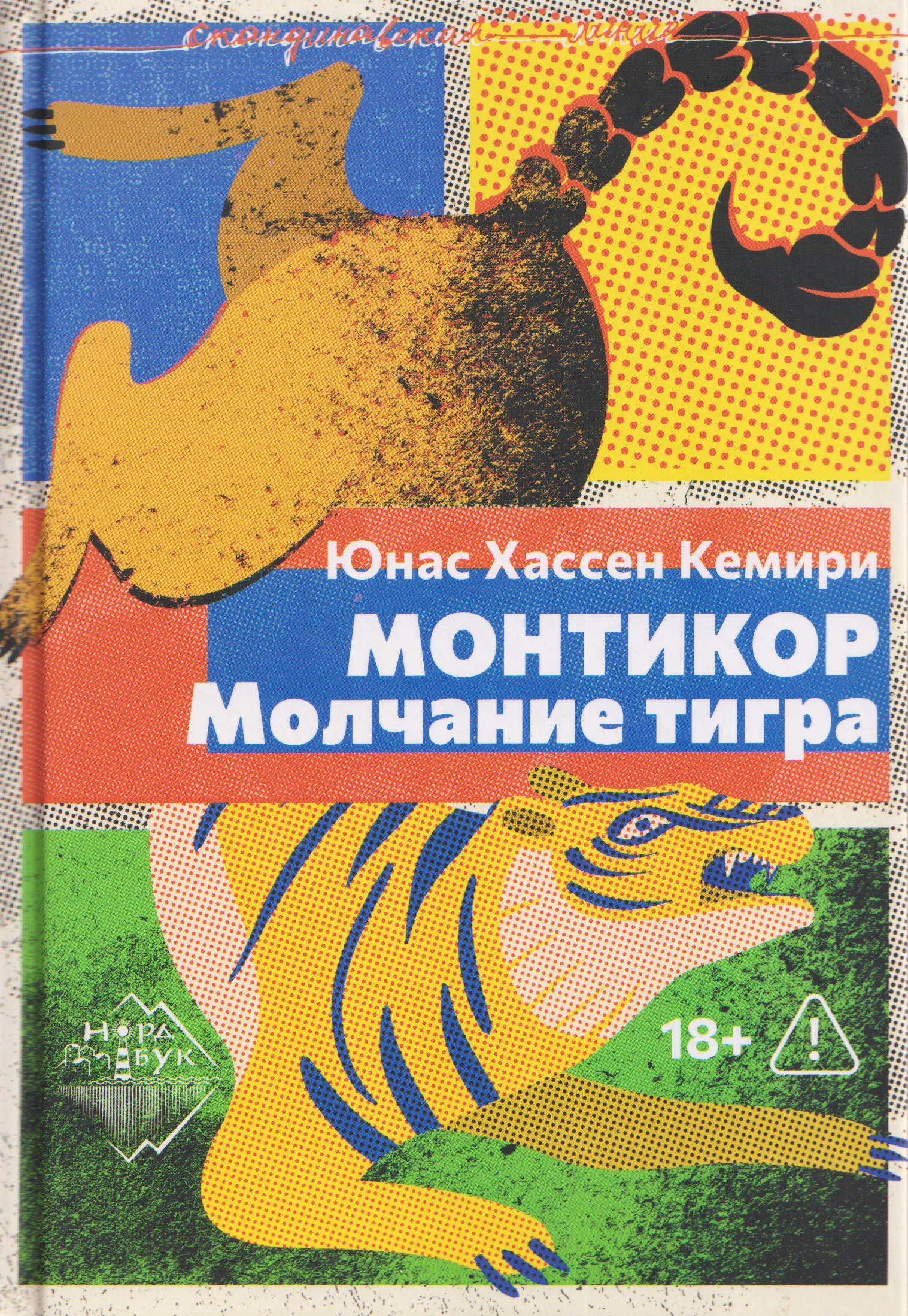 Монтикор. Молчание тигра
Монтикор. Молчание тигра