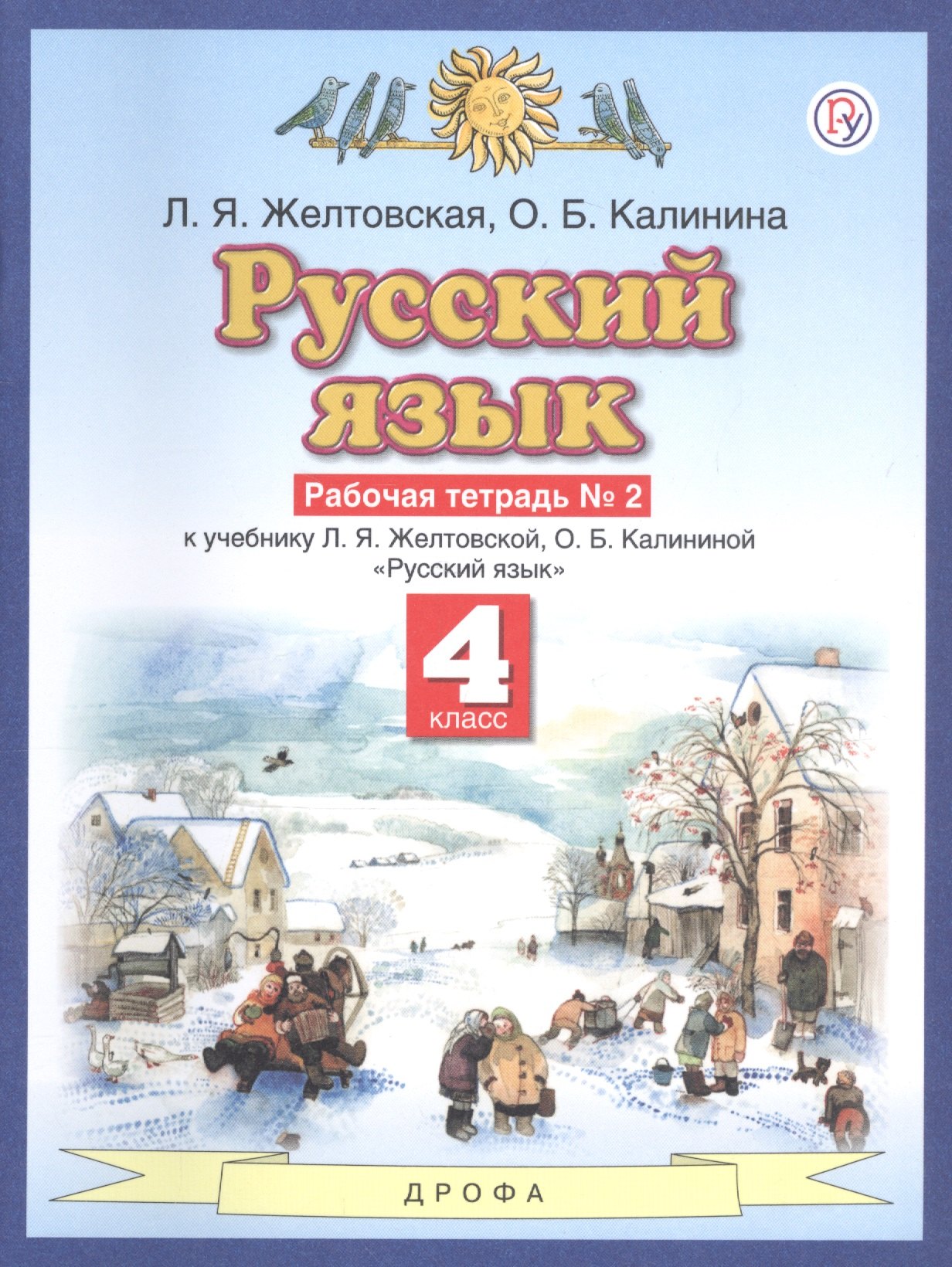 Русский язык. 4 класс. Рабочая тетрадь №2 к учебнику Л.Я. Желтовской, О.Б. Калининой
Русский язык. 4 класс. Рабочая тетрадь №2 к учебнику Л.Я. Желтовской, О.Б. Калининой