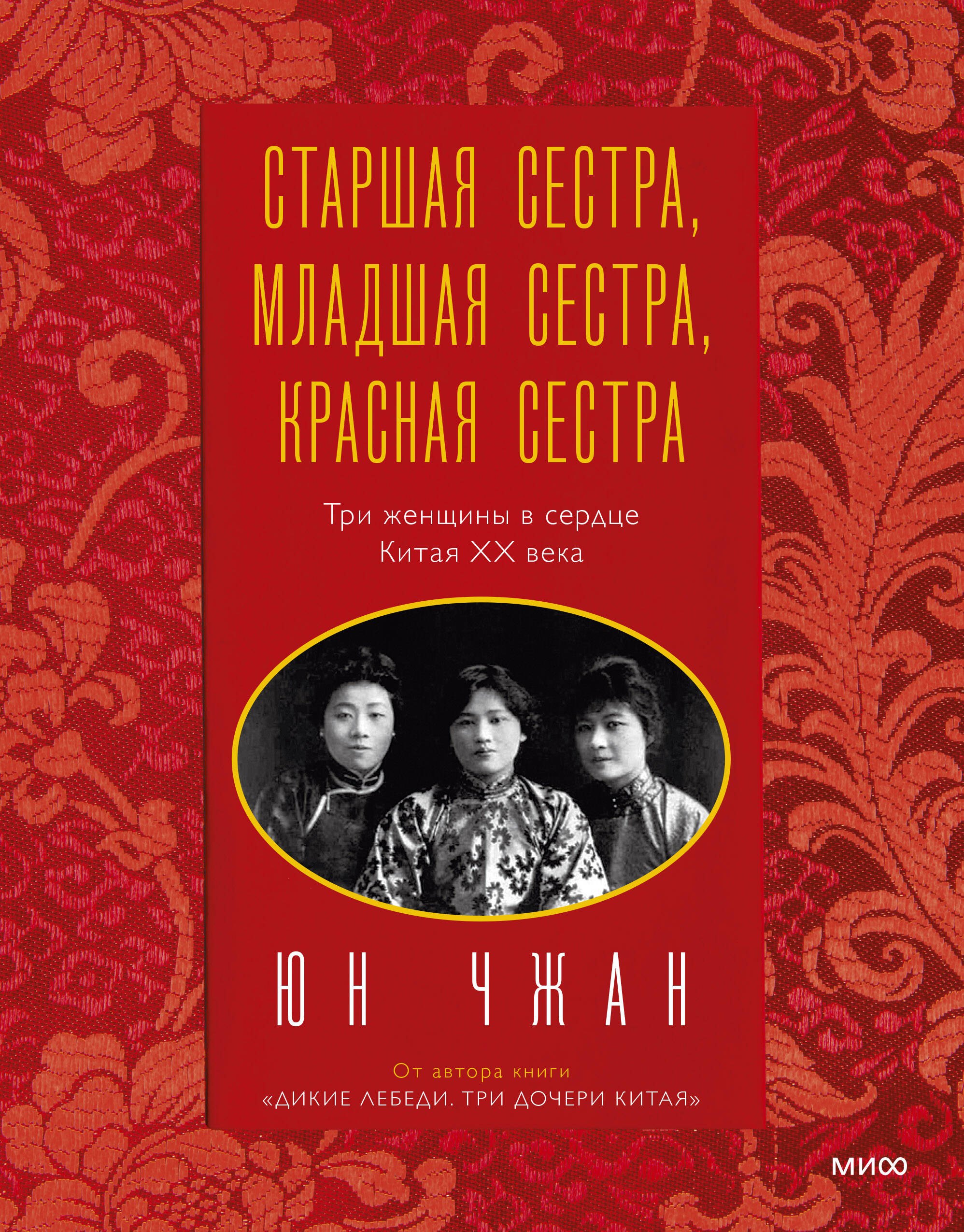 Старшая сестра, Младшая сестра, Красная сестра. Три женщины в сердце Китая XX века
Старшая сестра, Младшая сестра, Красная сестра. Три женщины в сердце Китая XX века