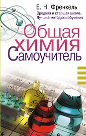 Общая химия. Самоучитель. Эффективная методика, которая поможет сдать экзамены и понять химию
