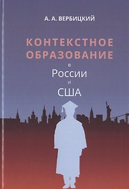 Контекстное образование в России и США. Монография