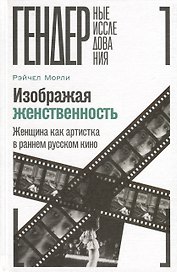 Изображая женственность. Женщина как артистка в раннем русском кино