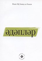 Эдэплэр (на татарском языке)