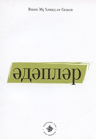 Эдэплэр (на татарском языке)