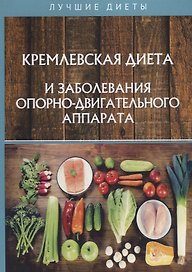 Кремлевская диета и заболевания опорно-двигательного аппарата