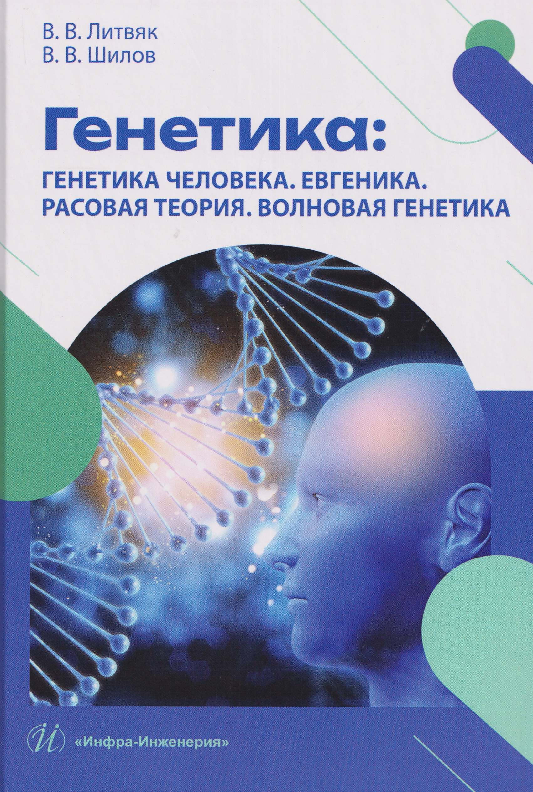 Генетика: генетика человека. Евгеника. Расовая теория. Волновая генетика
Генетика: генетика человека. Евгеника. Расовая теория. Волновая генетика
