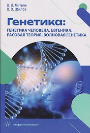 Генетика: генетика человека. Евгеника. Расовая теория. Волновая генетика