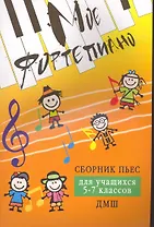 Мое фортепиано:сб.пьес для учащ.5-7 кл.ДМШ