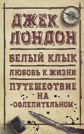 Белый клык. Любовь к жизни. Путешествие на Ослепительном