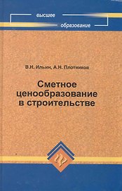 Сметное ценообразование в строительстве / учеб.пособие
