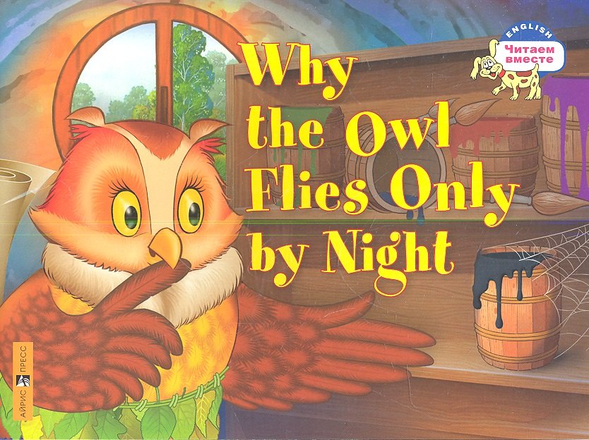 Почему сова летает только ночью = Why the owl flies only by night. (на английском языке)
Почему сова летает только ночью = Why the owl flies only by night. (на английском языке)
