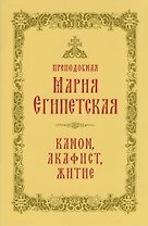 Преподобная Мария Египетская: канон, акафист, житие, история почитания прп. Марии Египетской в Сретенском монастыре