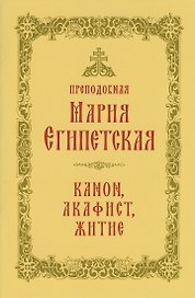 Преподобная Мария Египетская: канон, акафист, житие, история почитания прп. Марии Египетской в Сретенском монастыре