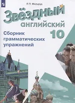 Звездный английский язык. 10 класс. Сборник грамматических упражнений
