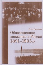 Общественное движение в России. 1891–1905 гг.