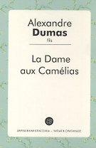 La Dame aux Camelias (фр. яз.) (ЗарКлЧитВОриг) Dumas
