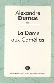 La Dame aux Camelias (фр. яз.) (ЗарКлЧитВОриг) Dumas