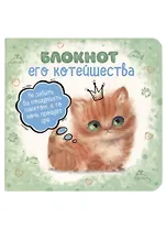 Записная книжка 130*130 32л лин. "Блокнот его котейшества" мел.картон, мат.ламинация, выб.УФ-лак, ассорти