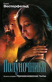 Полуночники:Прикосновение тьмы:романы