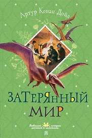 Затерянный мир