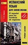 В-З.Исп.яз.для бизнесменов