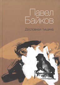 Дословная тишина. Книга стихов