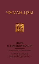 Книга о знании и власти. В переводе и в переложении Бронислава Виногродского